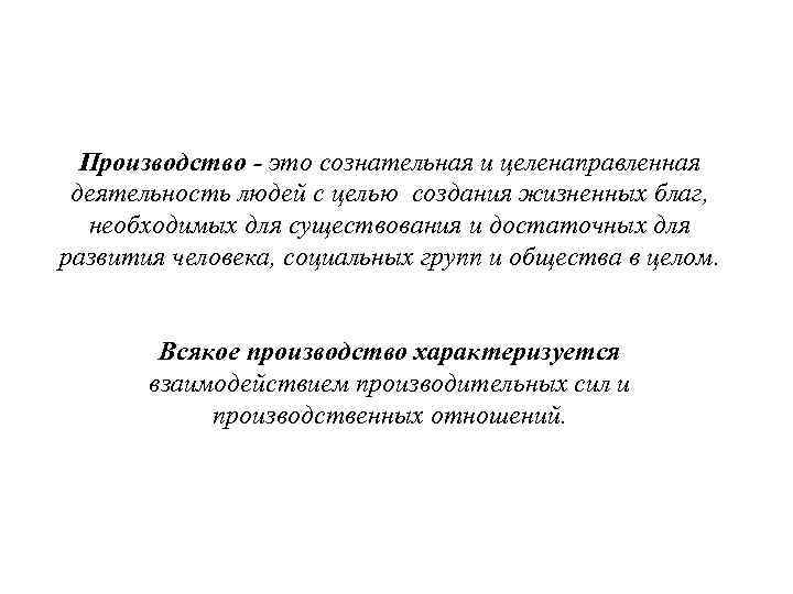  Производство - это сознательная и целенаправленная  деятельность людей с целью создания жизненных