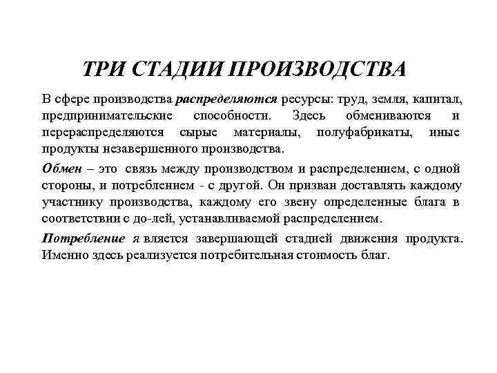  ТРИ СТАДИИ ПРОИЗВОДСТВА В сфере производства распределяются ресурсы: труд, земля, капитал,  предпринимательские