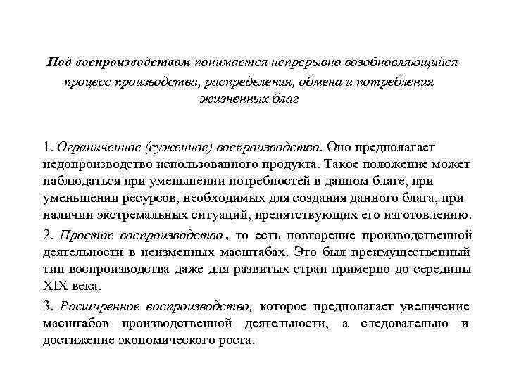  Под воспроизводством понимается непрерывно возобновляющийся процесс производства, распределения, обмена и потребления  