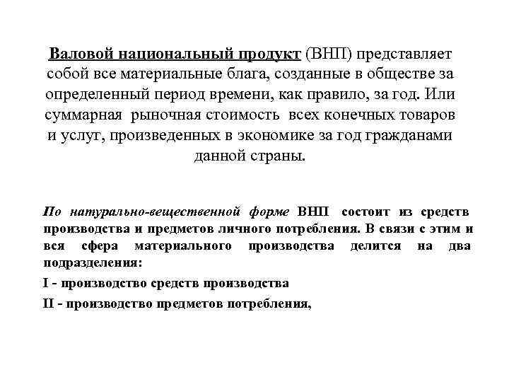  Валовой национальный продукт (ВНП) представляет собой все материальные блага, созданные в обществе за