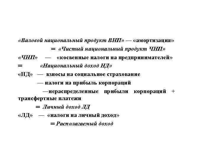  «Валовой национальный продукт ВНП» — «амортизация»    ═ «Чистый национальный продукт