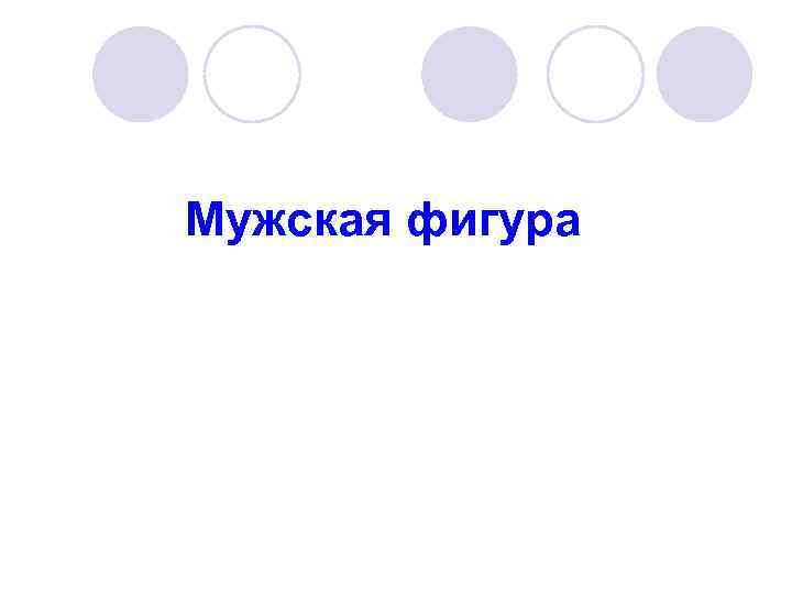 Мужская фигура 