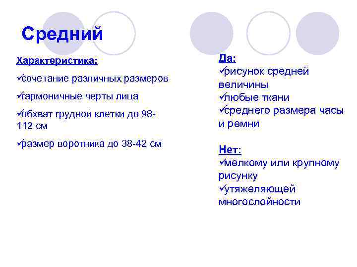  Средний Характеристика:   Да:       üрисунок средней
