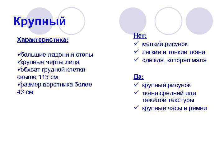 Крупный      Нет: Характеристика:     ü мелкий