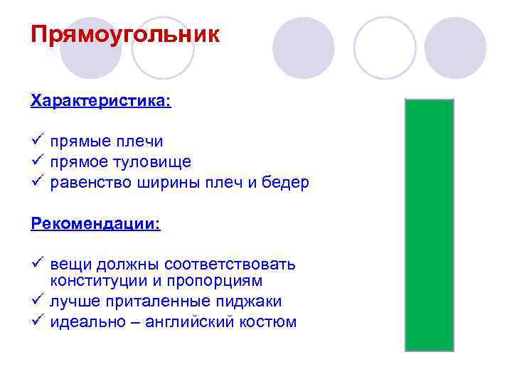 Прямоугольник Характеристика:  ü прямые плечи ü прямое туловище ü равенство ширины плеч и