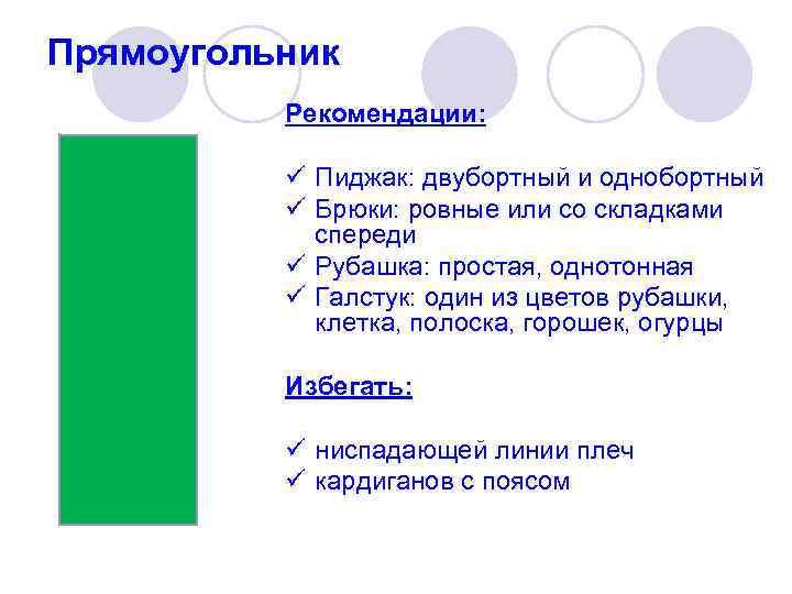 Прямоугольник  Рекомендации:   ü Пиджак: двубортный и однобортный  ü Брюки: ровные