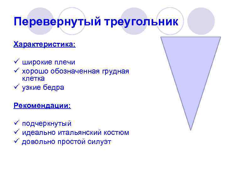 Перевернутый треугольник Характеристика:    ü широкие плечи ü хорошо обозначенная грудная 