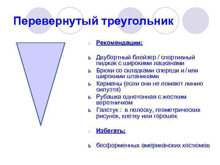 Перевернутый треугольник  ь Рекомендации:   ь Двубортный блейзер / спортивный  