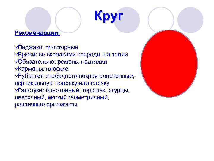      Круг Рекомендации:  üПиджаки: просторные üБрюки: со складками спереди,