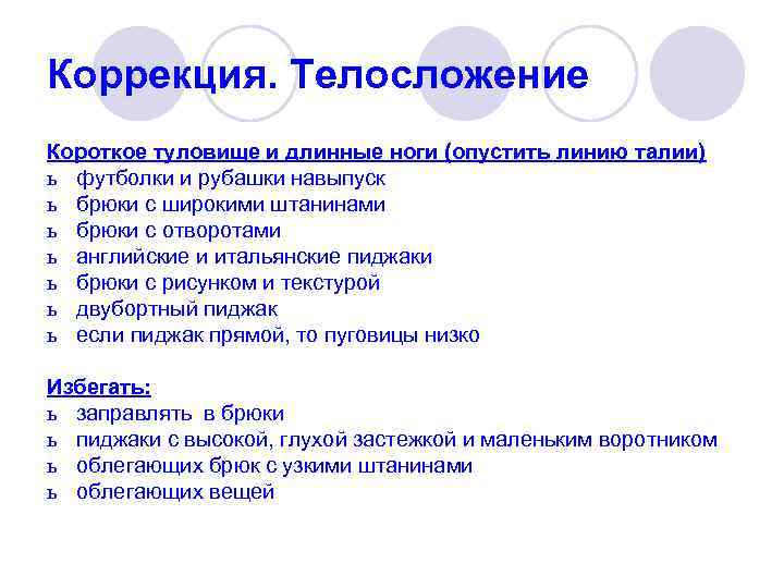 Коррекция. Телосложение Короткое туловище и длинные ноги (опустить линию талии) ь футболки и рубашки