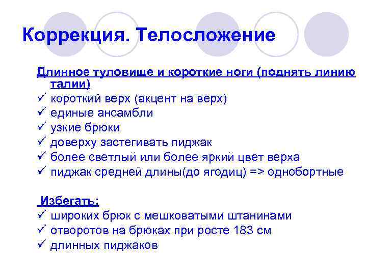 Коррекция. Телосложение Длинное туловище и короткие ноги (поднять линию талии) ü короткий верх (акцент