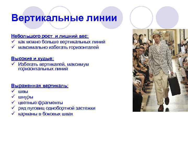 Вертикальные линии Небольшого рост и лишний вес: ü как можно больше вертикальных линий ü