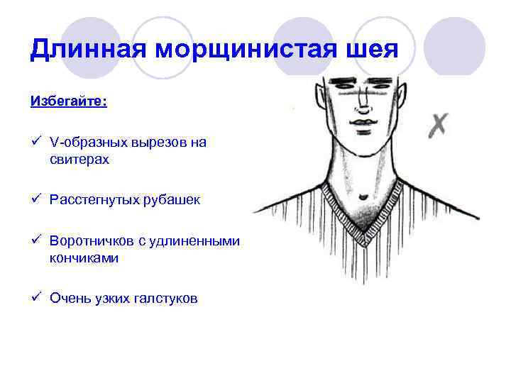 Длинная морщинистая шея Избегайте:  ü V-образных вырезов на  свитерах ü Расстегнутых рубашек
