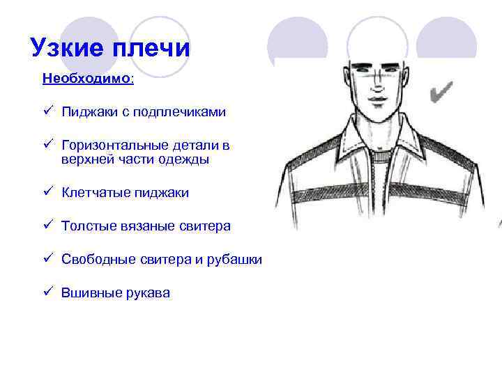 Узкие плечи Необходимо:  ü Пиджаки с подплечиками ü Горизонтальные детали в  верхней
