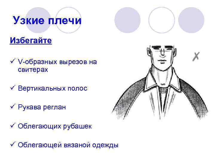 Узкие плечи Избегайте  ü V-образных вырезов на  свитерах  ü Вертикальных полос