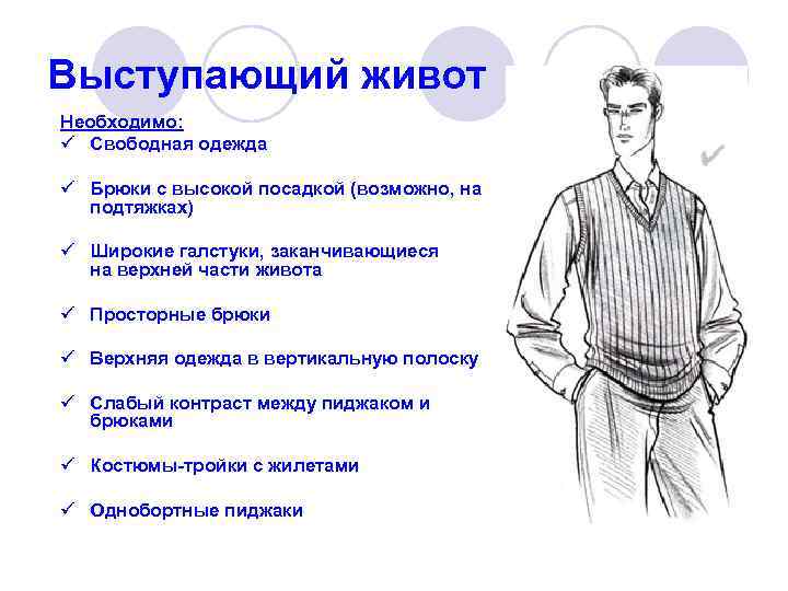 Выступающий живот Необходимо:  ü Свободная одежда  ü Брюки с высокой посадкой (возможно,