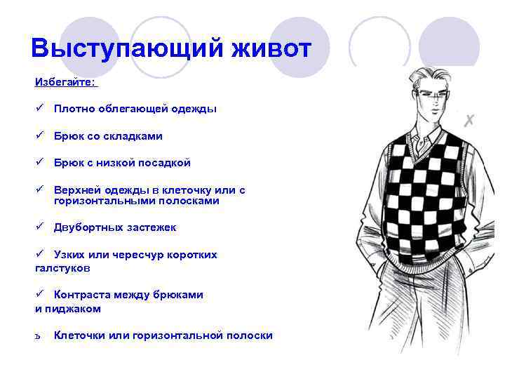 Выступающий живот Избегайте: ü Плотно облегающей одежды  ü Брюк со складками  ü