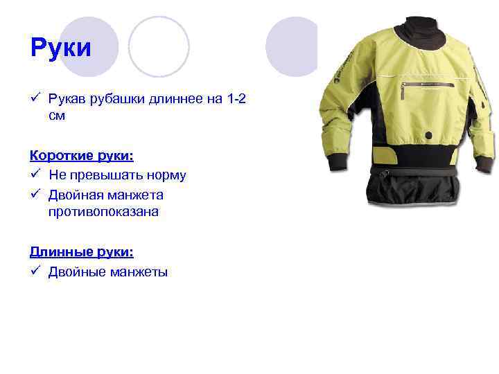 Руки ü Рукав рубашки длиннее на 1 -2  см Короткие руки: ü Не