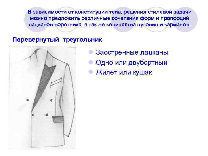   В зависимости от конституции тела, решения стилевой задачи  можно предложить различные