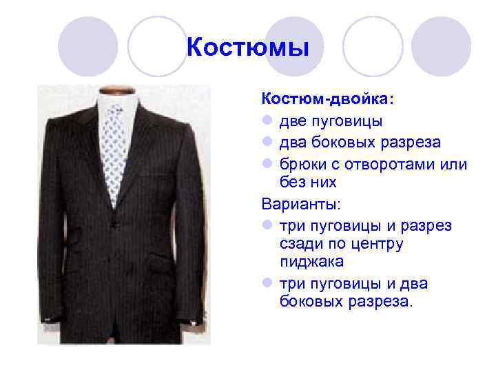 Костюмы Костюм-двойка: l две пуговицы l два боковых разреза l брюки с отворотами или