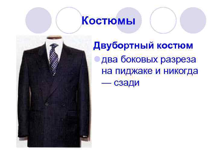Костюмы  Двубортный костюм l два боковых разреза на пиджаке и никогда — сзади