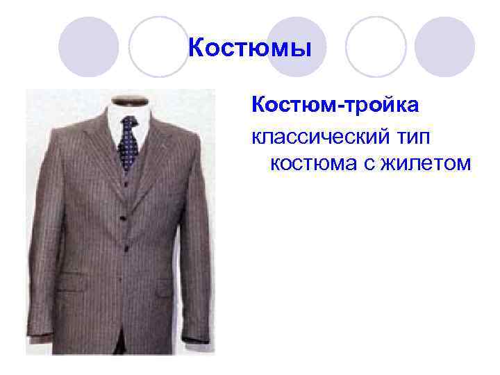 Костюмы Костюм-тройка классический тип  костюма с жилетом 