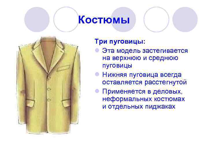 Костюмы  Три пуговицы:  l Эта модель застегивается на верхнюю и среднюю пуговицы
