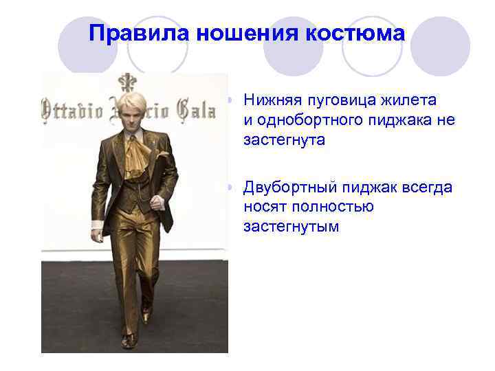 Правила ношения костюма   Нижняя пуговица жилета   и однобортного пиджака не