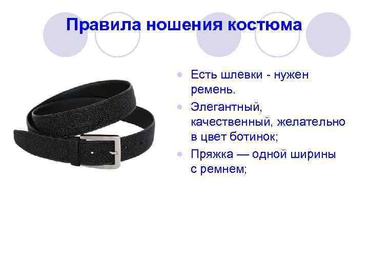 Правила ношения костюма   Есть шлевки - нужен   ремень.  