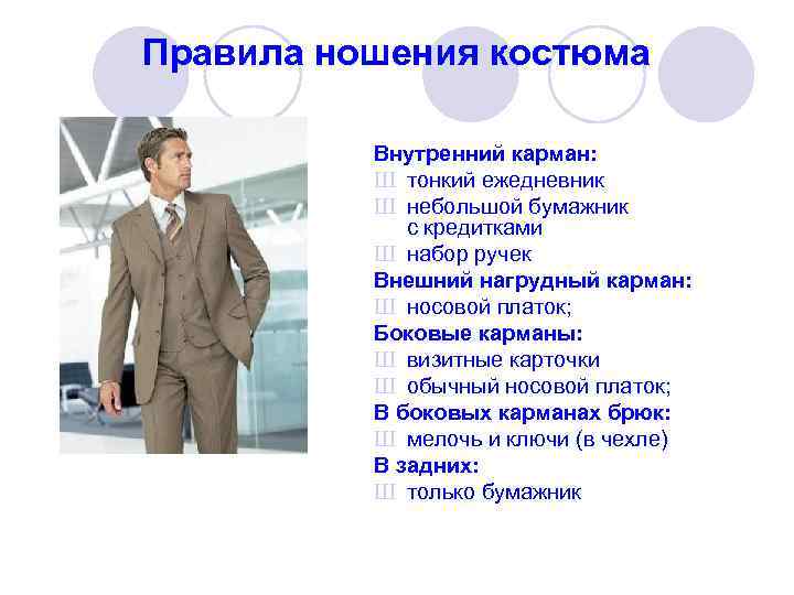 Правила ношения костюма  Внутренний карман:  Ш тонкий ежедневник  Ш небольшой бумажник