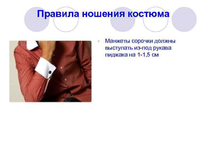 Правила ношения костюма   Манжеты сорочки должны   выступать из-под рукава 