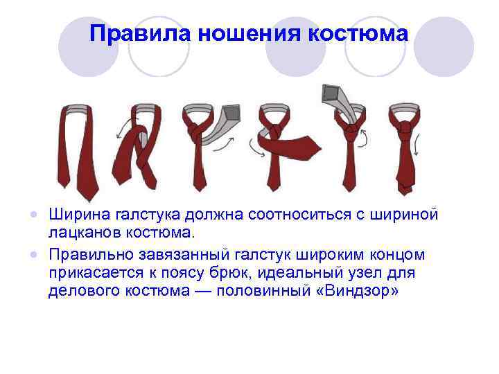  Правила ношения костюма  Ширина галстука должна соотноситься с шириной  лацканов костюма.