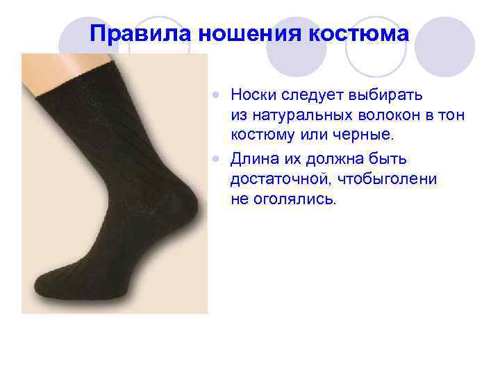 Правила ношения костюма  Носки следует выбирать  из натуральных волокон в тон 