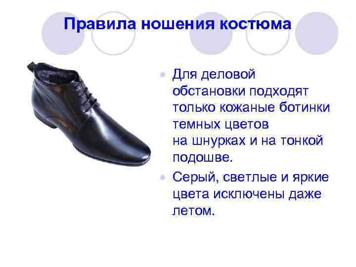 Правила ношения костюма   Для деловой   обстановки подходят   только