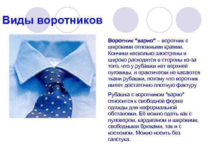 Виды воротников    Воротник 