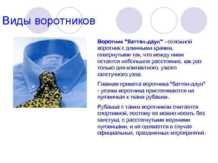 Виды воротников    Воротник 