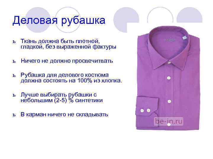 Деловая рубашка ь Ткань должна быть плотной, гладкой, без выраженной фактуры ь Ничего не