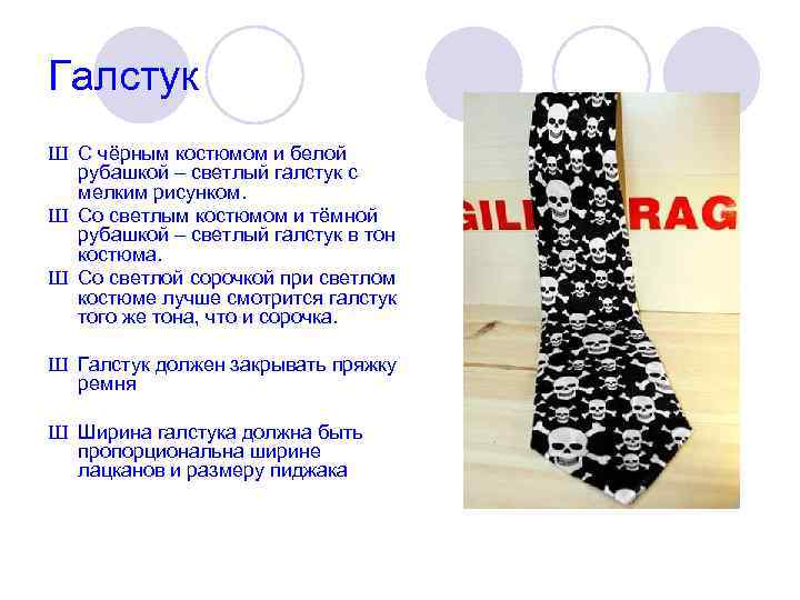 Галстук Ш С чёрным костюмом и белой  рубашкой – светлый галстук с 