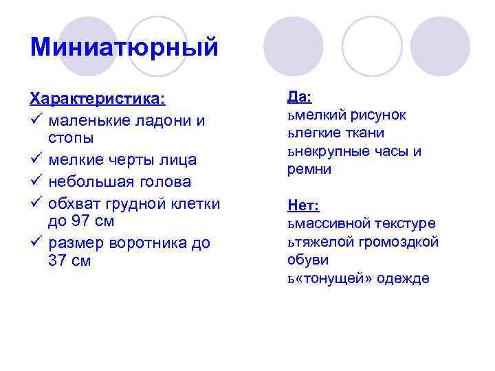 Миниатюрный Характеристика:   Да: ü маленькие ладони и  ь мелкий рисунок 