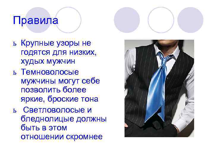 Правила ь Крупные узоры не  годятся для низких, худых мужчин ь Темноволосые 