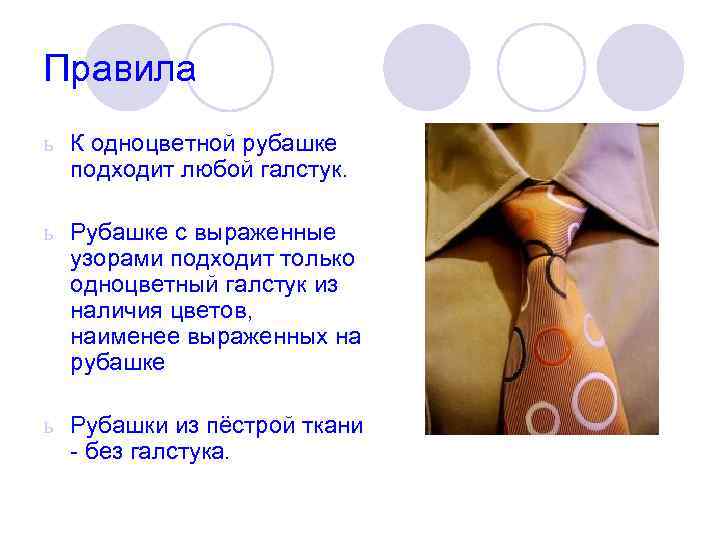 Правила ь К одноцветной рубашке  подходит любой галстук.  ь Рубашке с выраженные