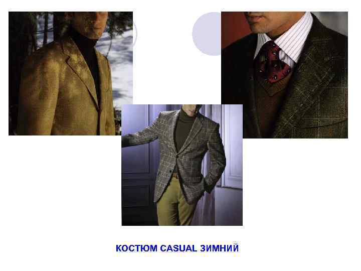 КОСТЮМ СASUAL ЗИМНИЙ 