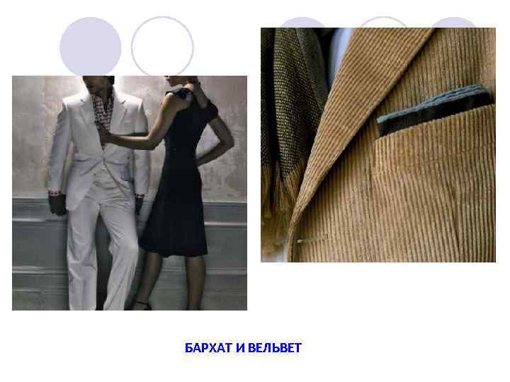 БАРХАТ И ВЕЛЬВЕТ 