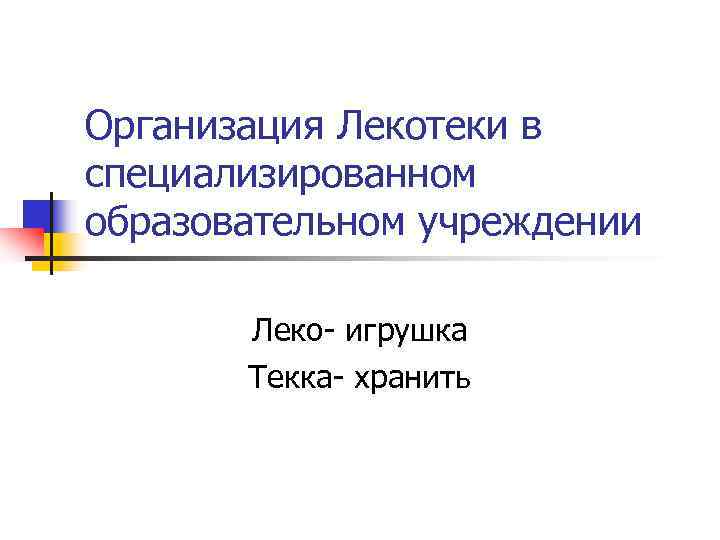 Организация Лекотеки в специализированном образовательном учреждении   Леко- игрушка  Текка- хранить 