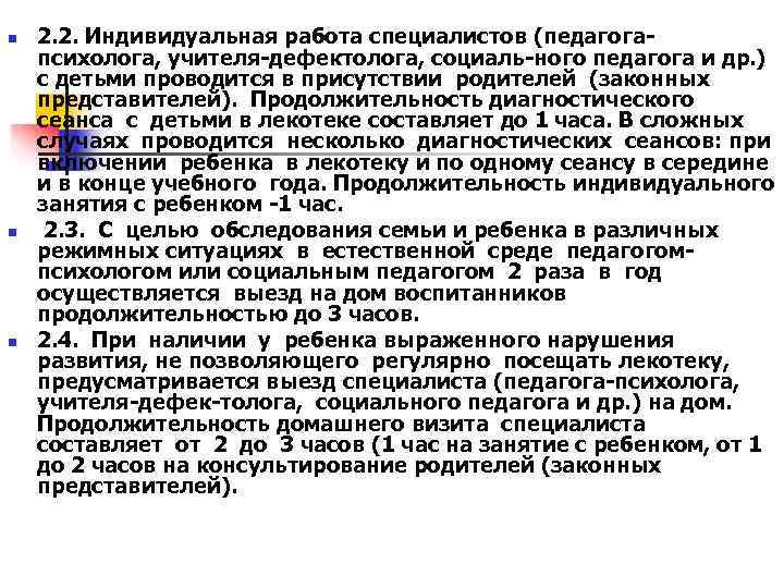 n  2. 2. Индивидуальная работа специалистов (педагога- психолога, учителя-дефектолога, социаль-ного педагога и др.