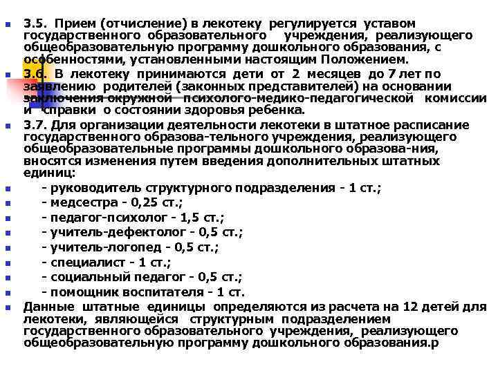 n  3. 5. Прием (отчисление) в лекотеку регулируется уставом государственного образовательного учреждения, реализующего