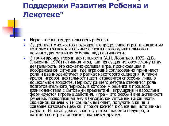 Поддержки Развития Ребенка и Лекотеке