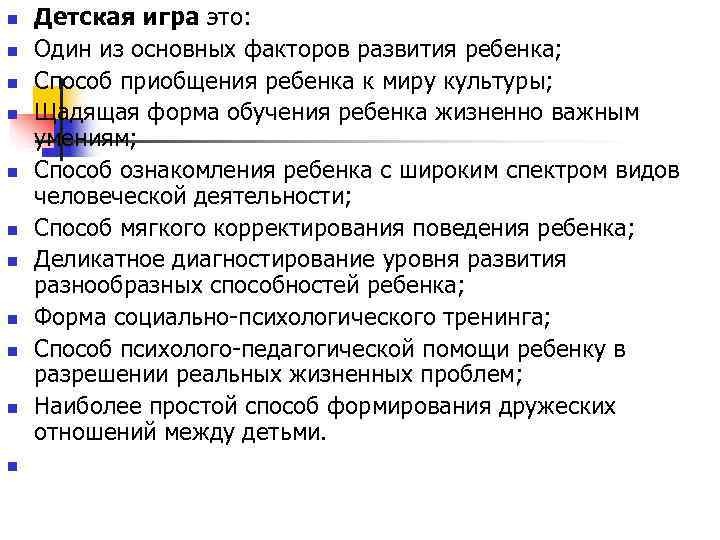 n  Детская игра это: n  Один из основных факторов развития ребенка; 