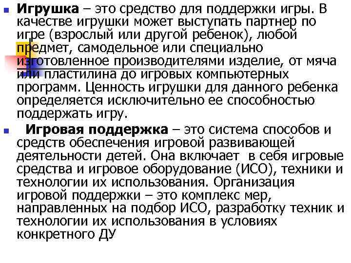 n  Игрушка – это средство для поддержки игры. В качестве игрушки может выступать