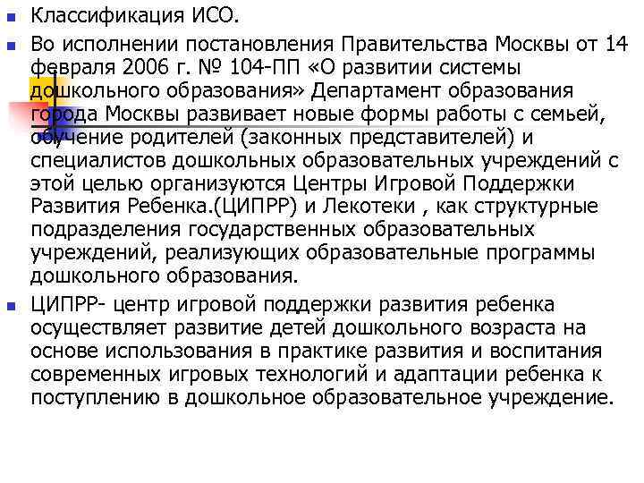 n  Классификация ИСО. n  Во исполнении постановления Правительства Москвы от 14 февраля
